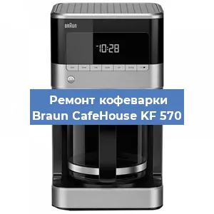 Декальцинация   кофемашины Braun CafeHouse KF 570 в Челябинске